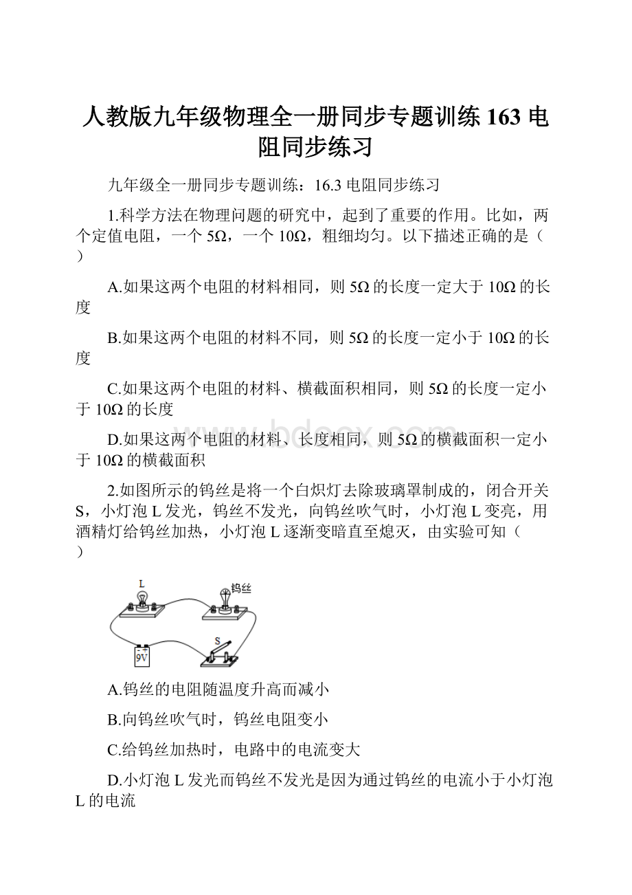 人教版九年级物理全一册同步专题训练163电阻同步练习.docx