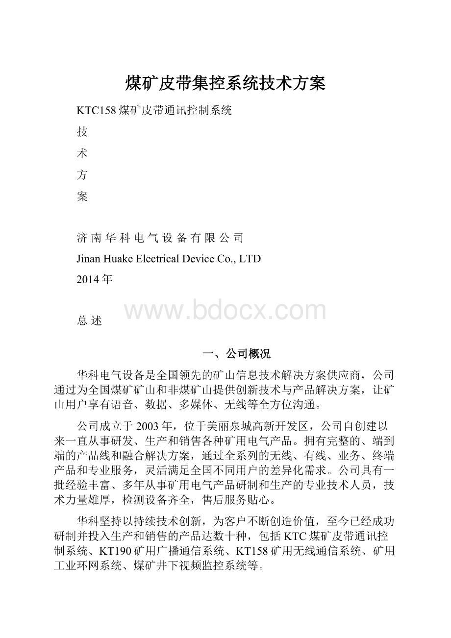 煤矿皮带集控系统技术方案.docx