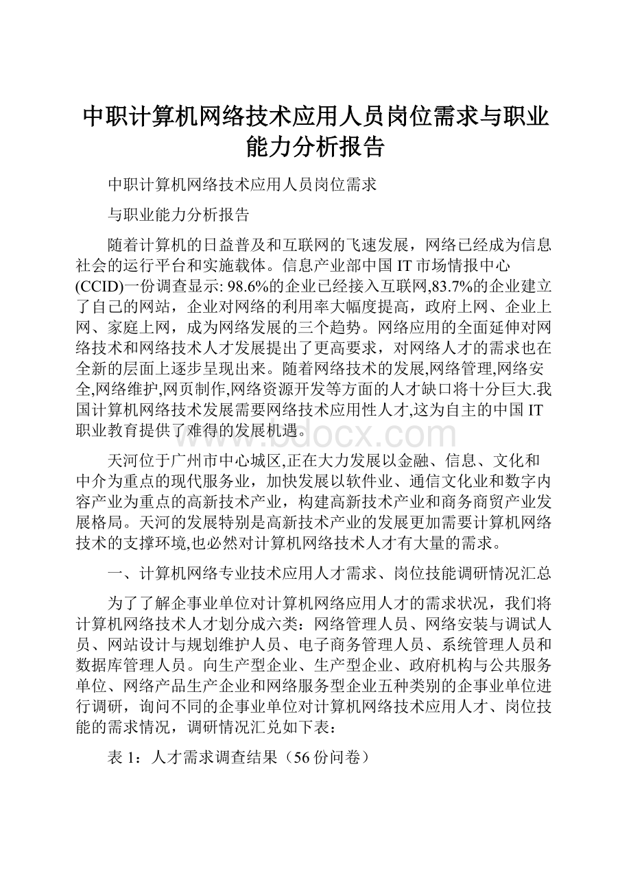 中职计算机网络技术应用人员岗位需求与职业能力分析报告.docx