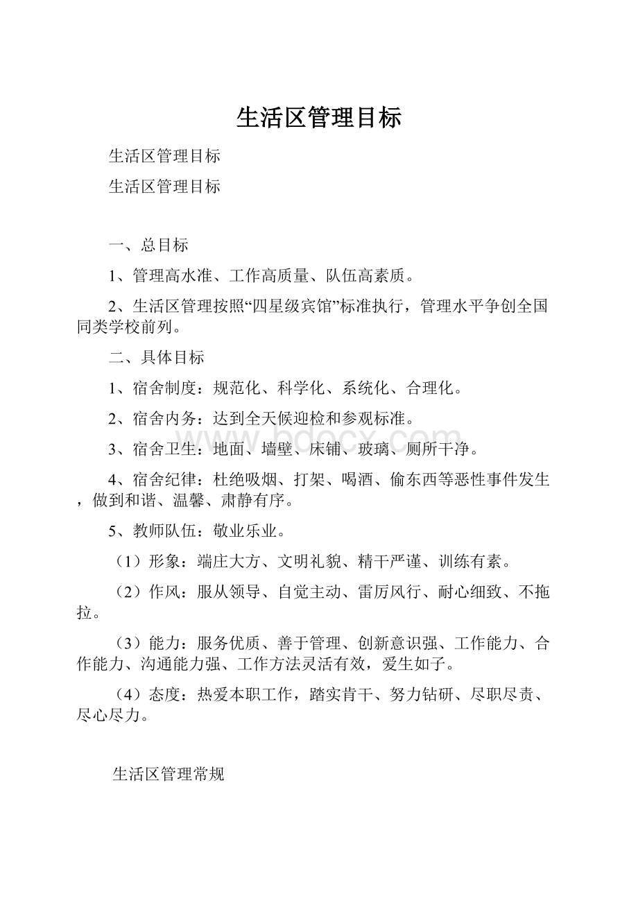 生活区管理目标.docx