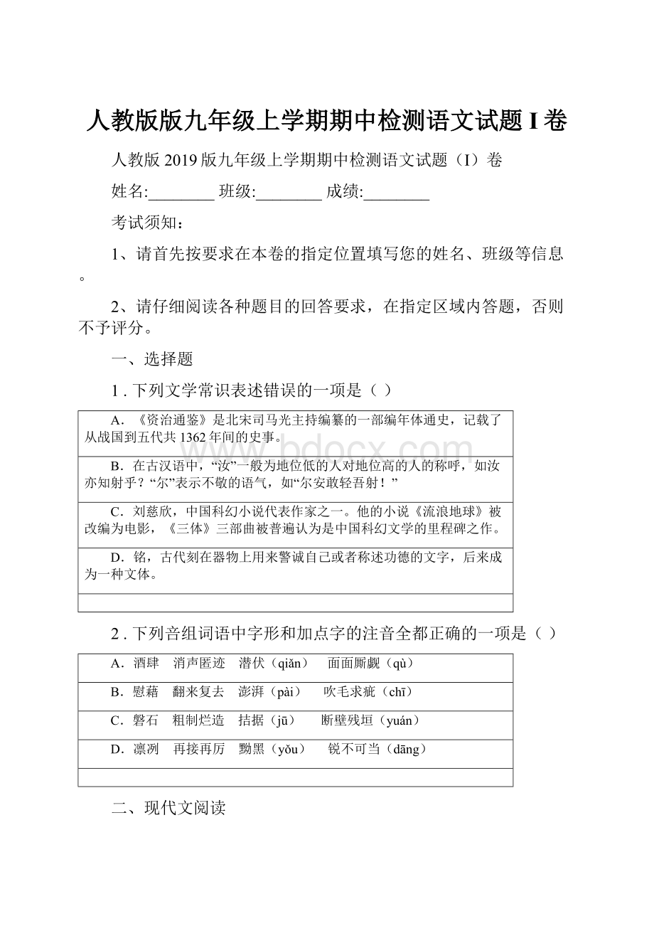 人教版版九年级上学期期中检测语文试题I卷.docx