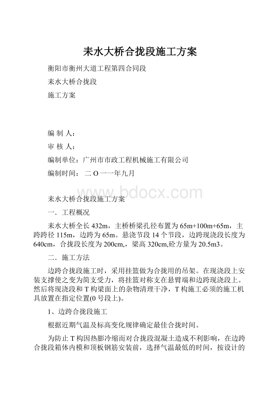 耒水大桥合拢段施工方案.docx