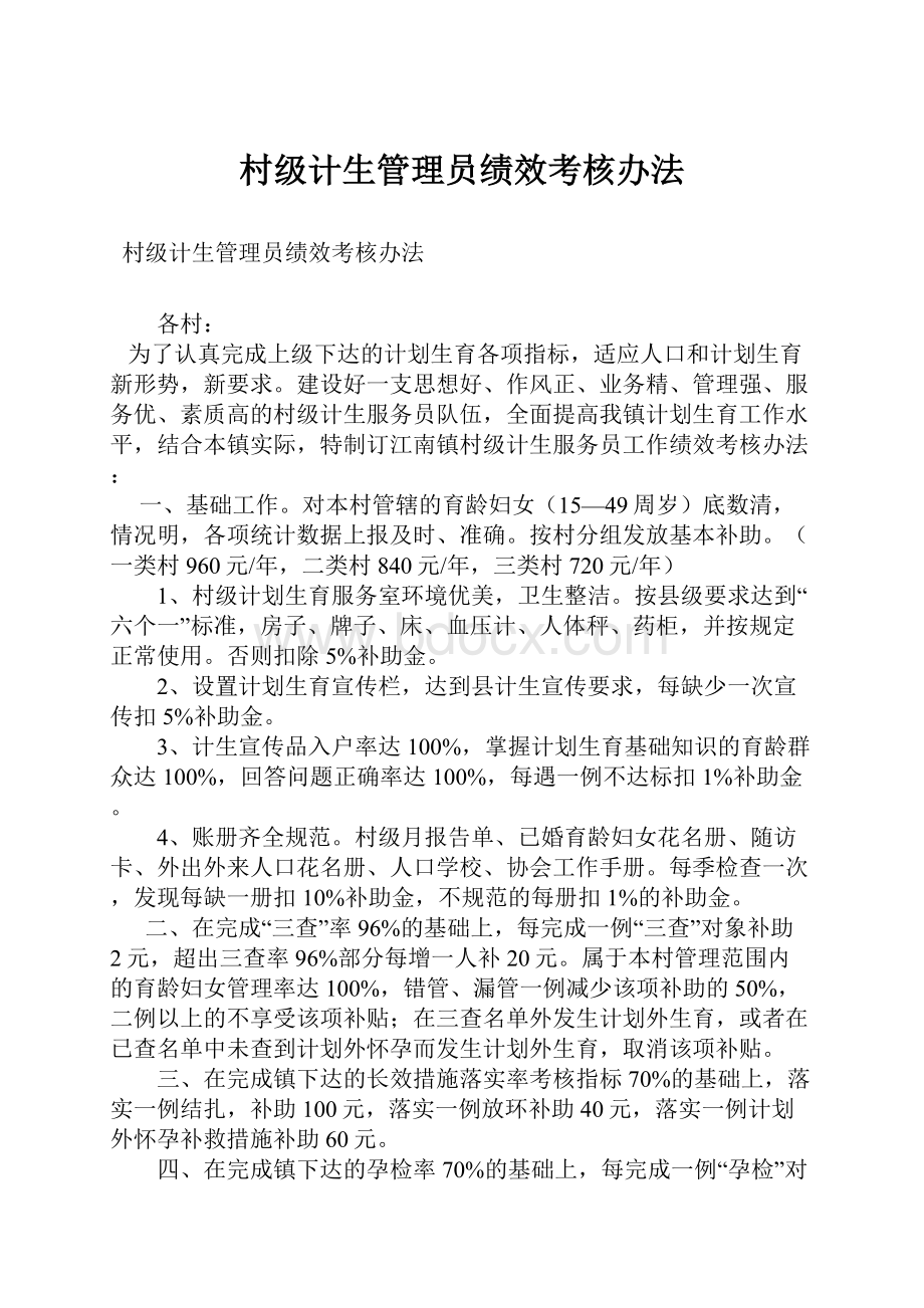 村级计生管理员绩效考核办法.docx_第1页