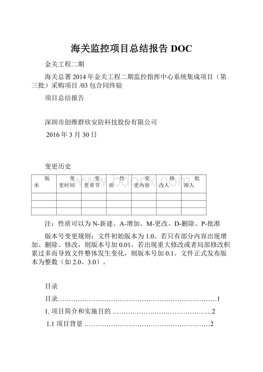 海关监控项目总结报告DOC.docx