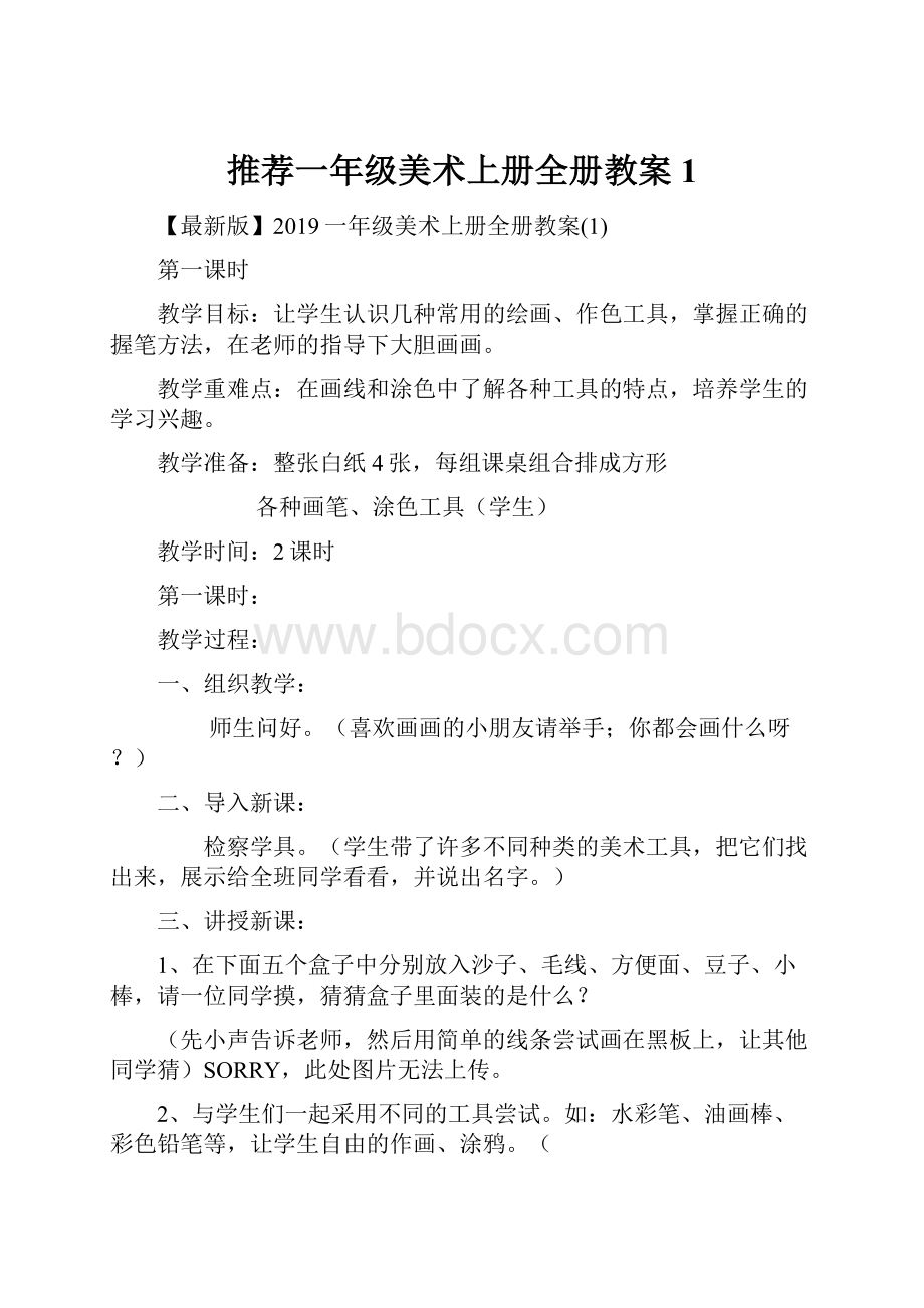 推荐一年级美术上册全册教案1.docx