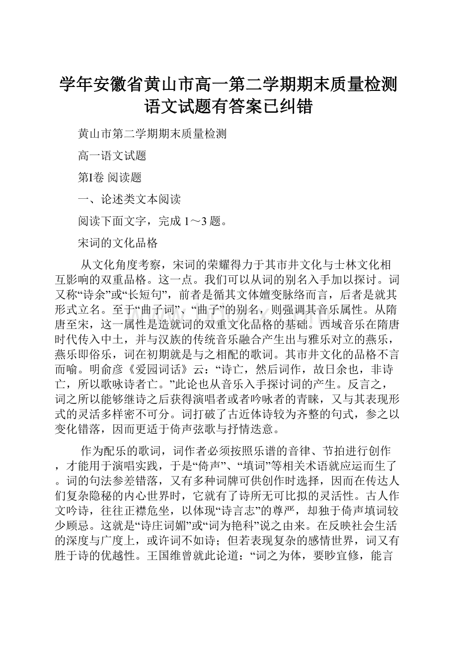 学年安徽省黄山市高一第二学期期末质量检测语文试题有答案已纠错.docx