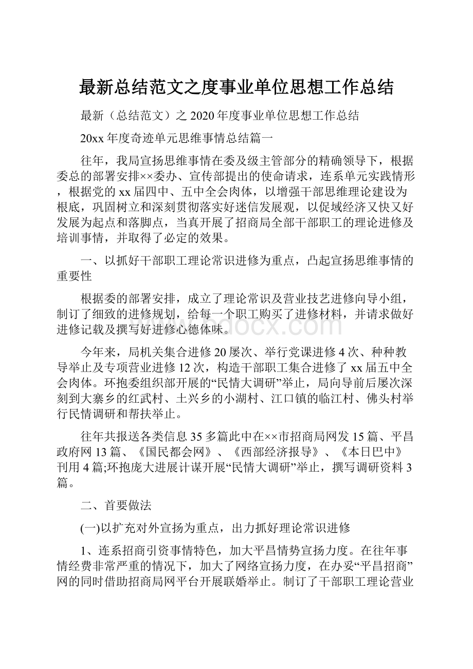 最新总结范文之度事业单位思想工作总结.docx_第1页