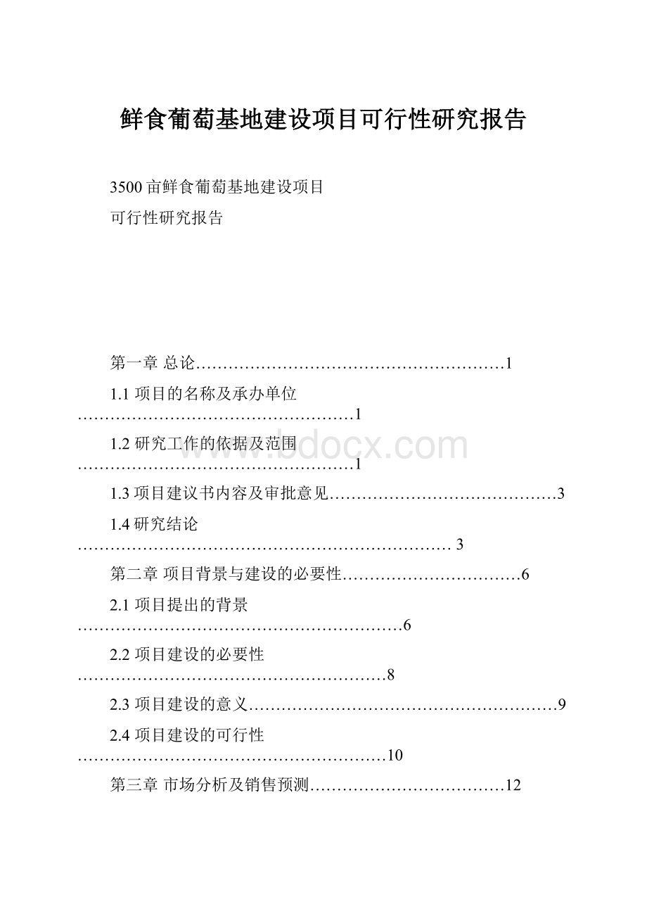 鲜食葡萄基地建设项目可行性研究报告.docx