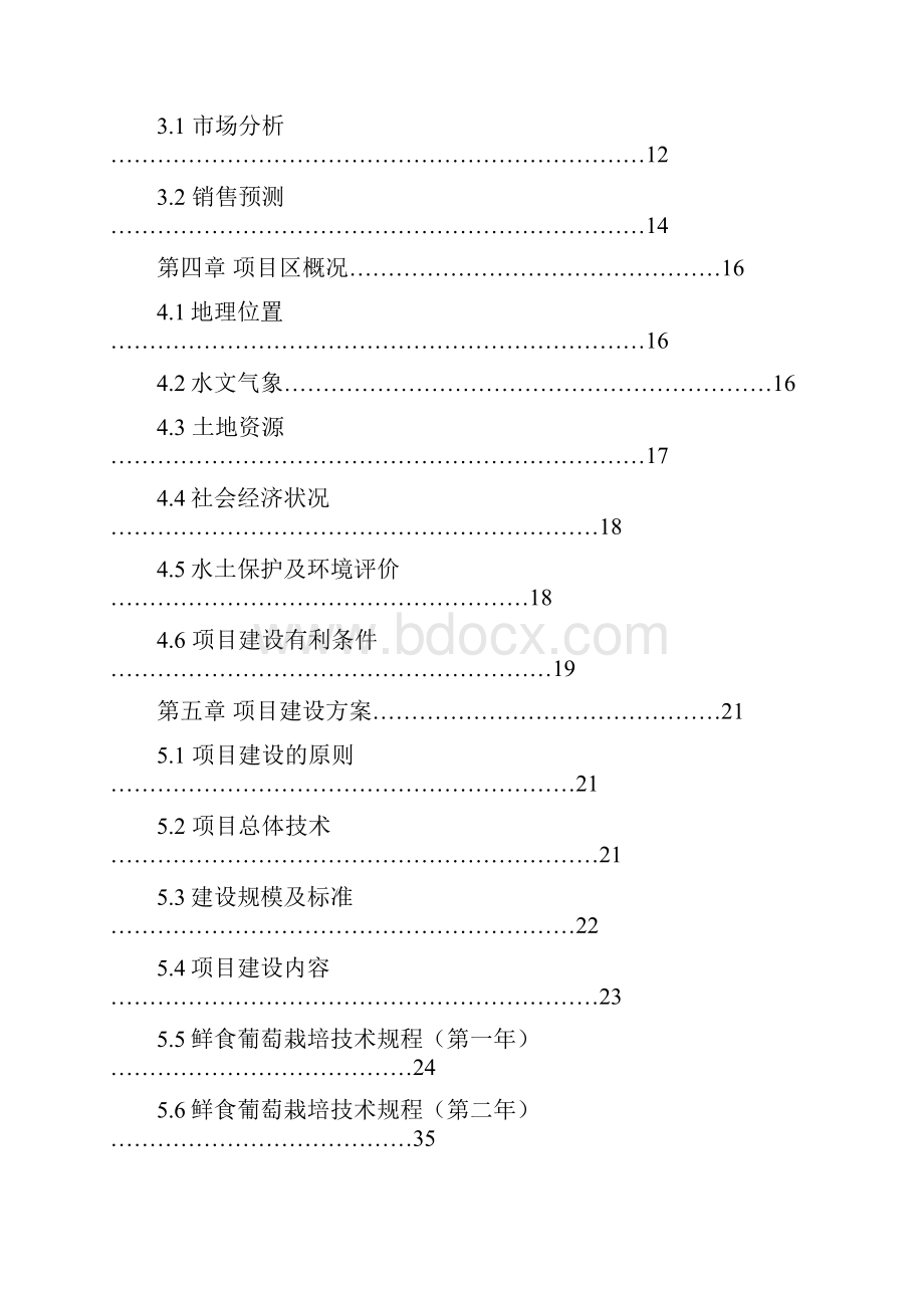 鲜食葡萄基地建设项目可行性研究报告.docx_第2页