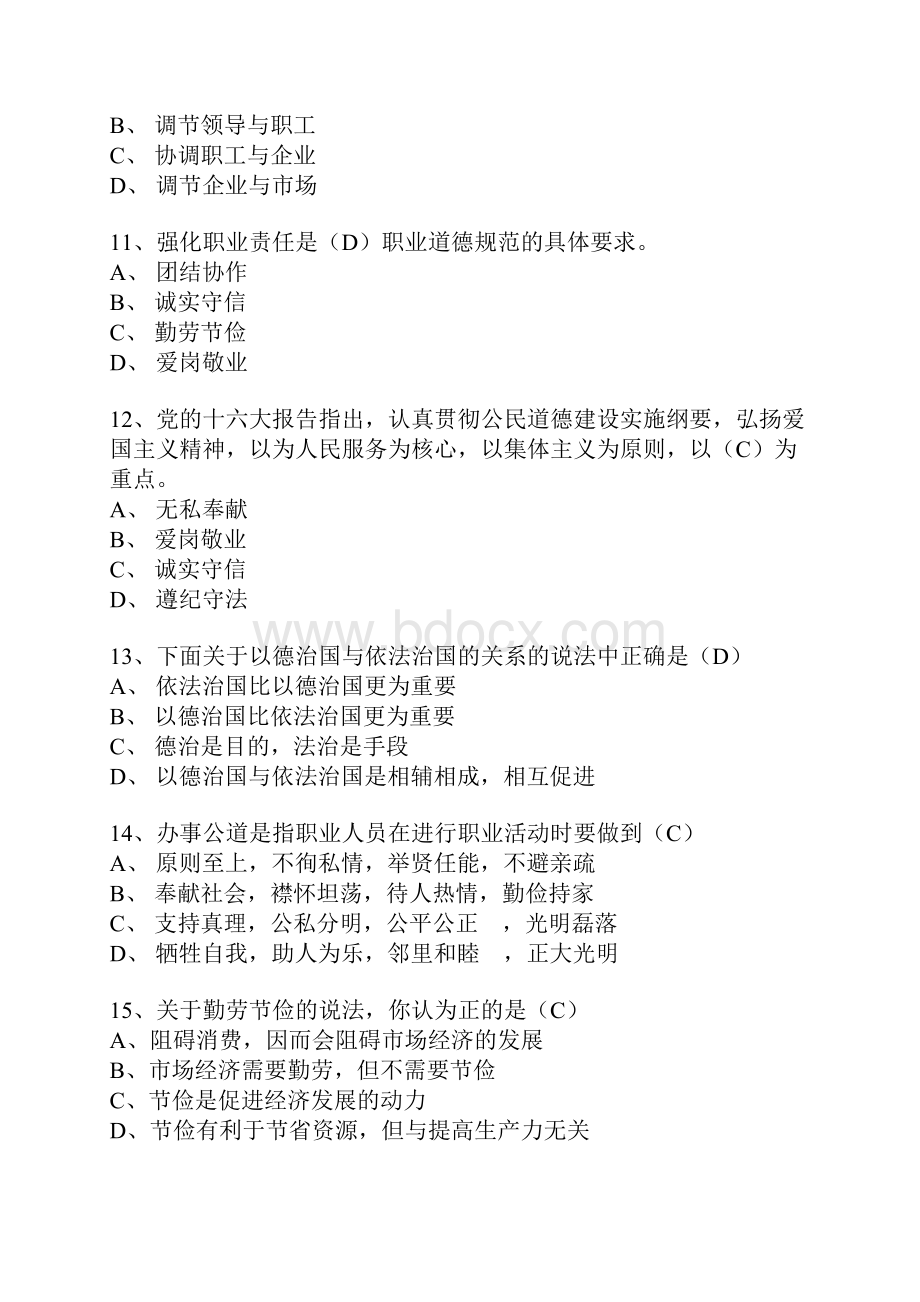 人力资源管理师职业道德参考历年考题汇总及答案.docx_第3页