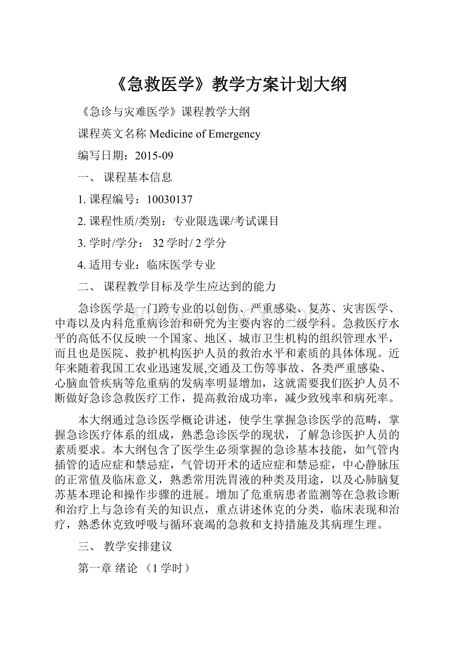 《急救医学》教学方案计划大纲.docx_第1页