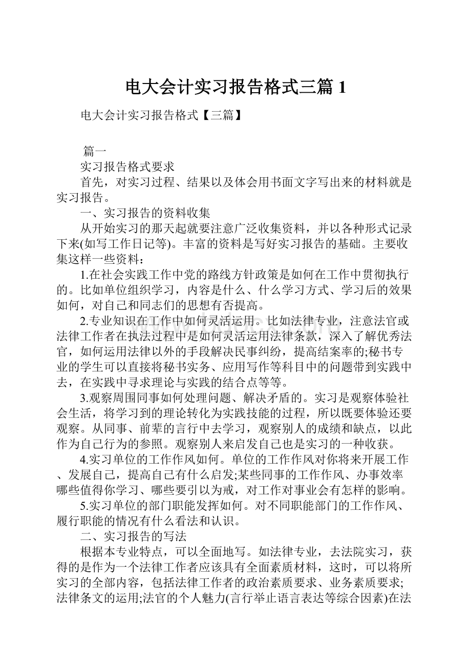 电大会计实习报告格式三篇1.docx_第1页