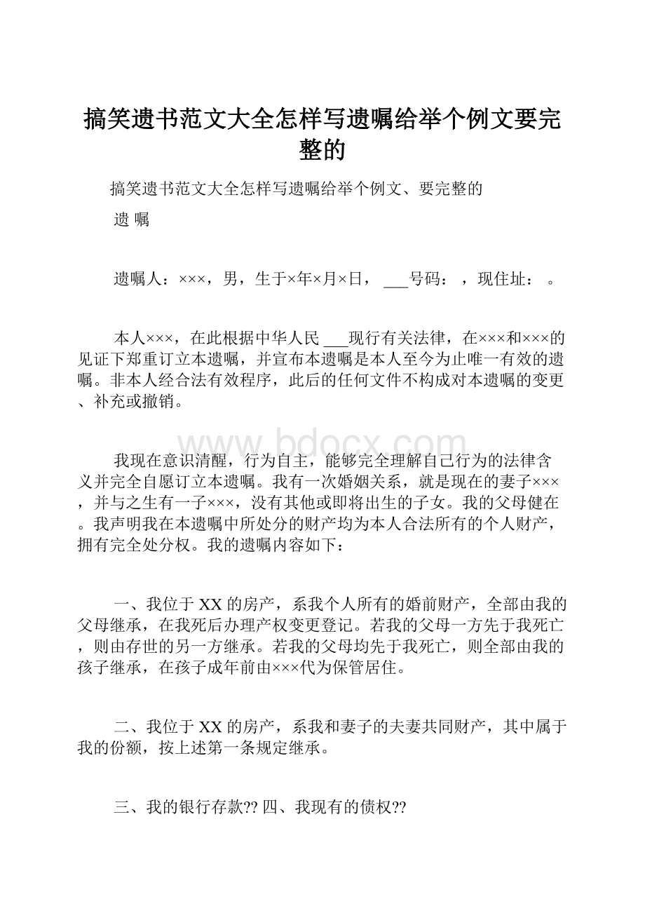 搞笑遗书范文大全怎样写遗嘱给举个例文要完整的.docx_第1页