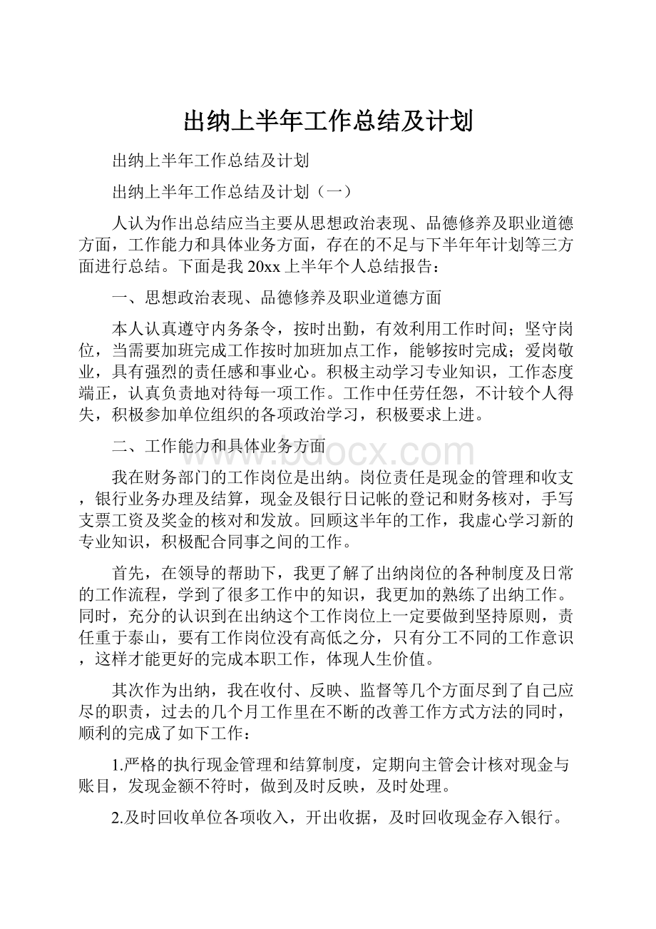 出纳上半年工作总结及计划.docx