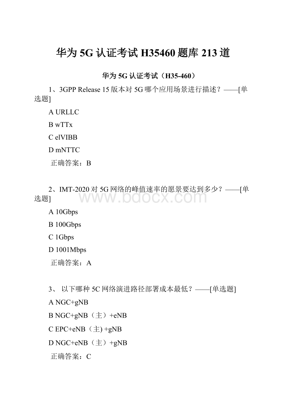 华为5G认证考试H35460题库213道.docx