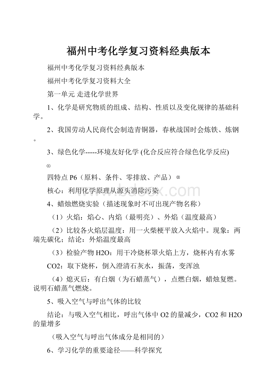 福州中考化学复习资料经典版本.docx