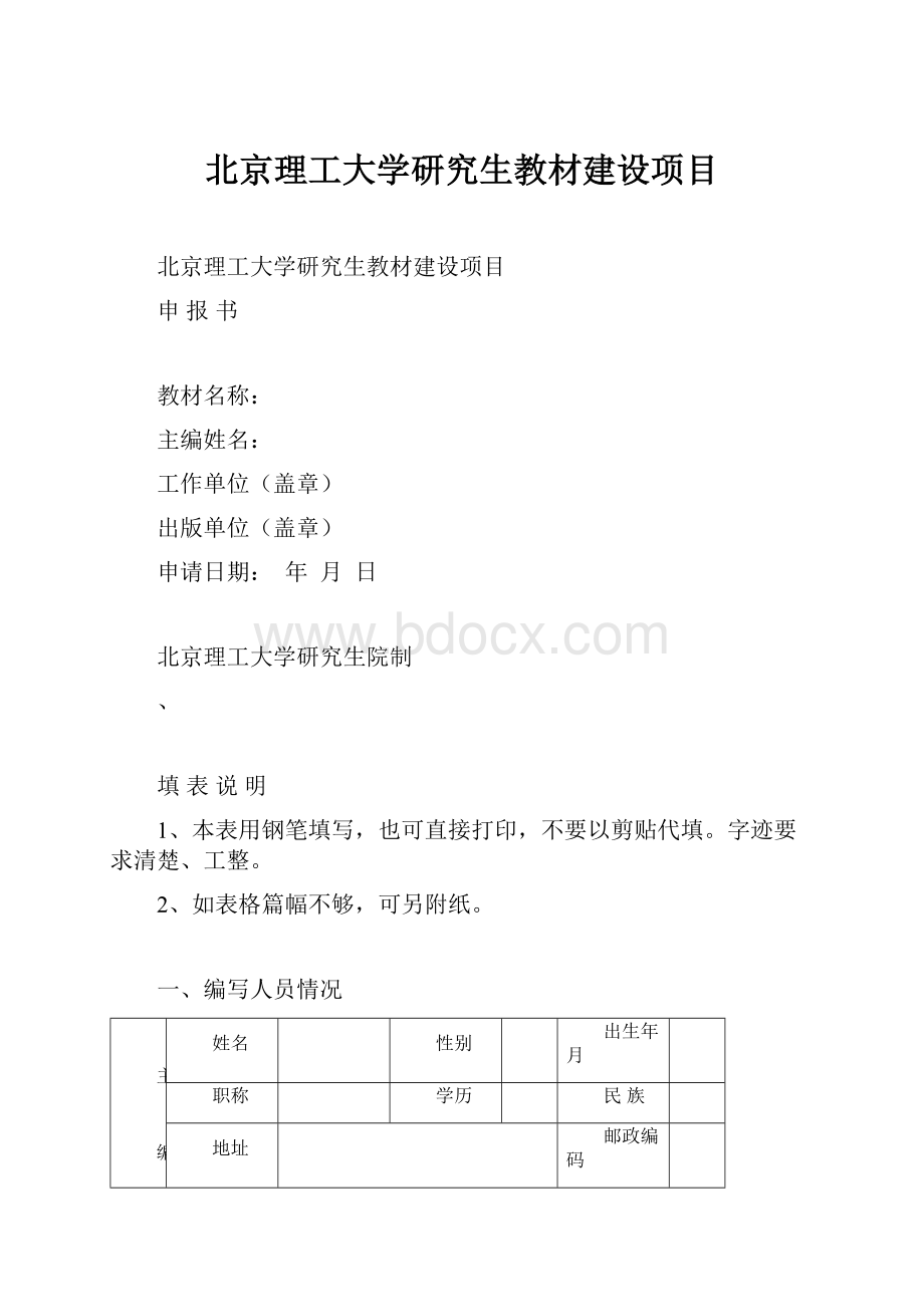 北京理工大学研究生教材建设项目.docx_第1页