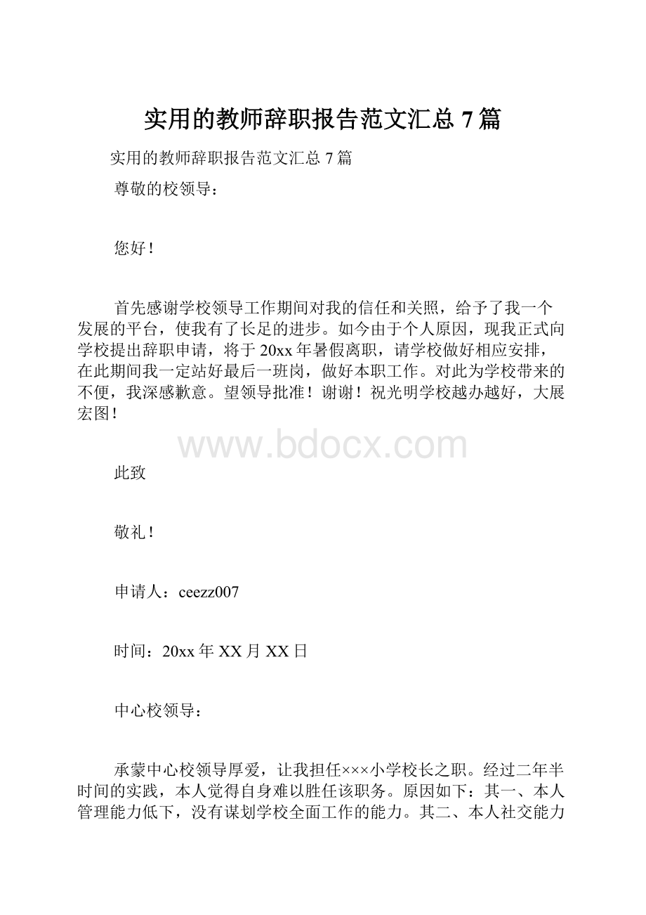 实用的教师辞职报告范文汇总7篇.docx