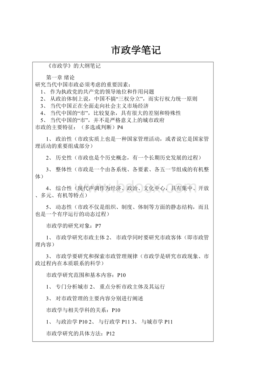 市政学笔记.docx_第1页