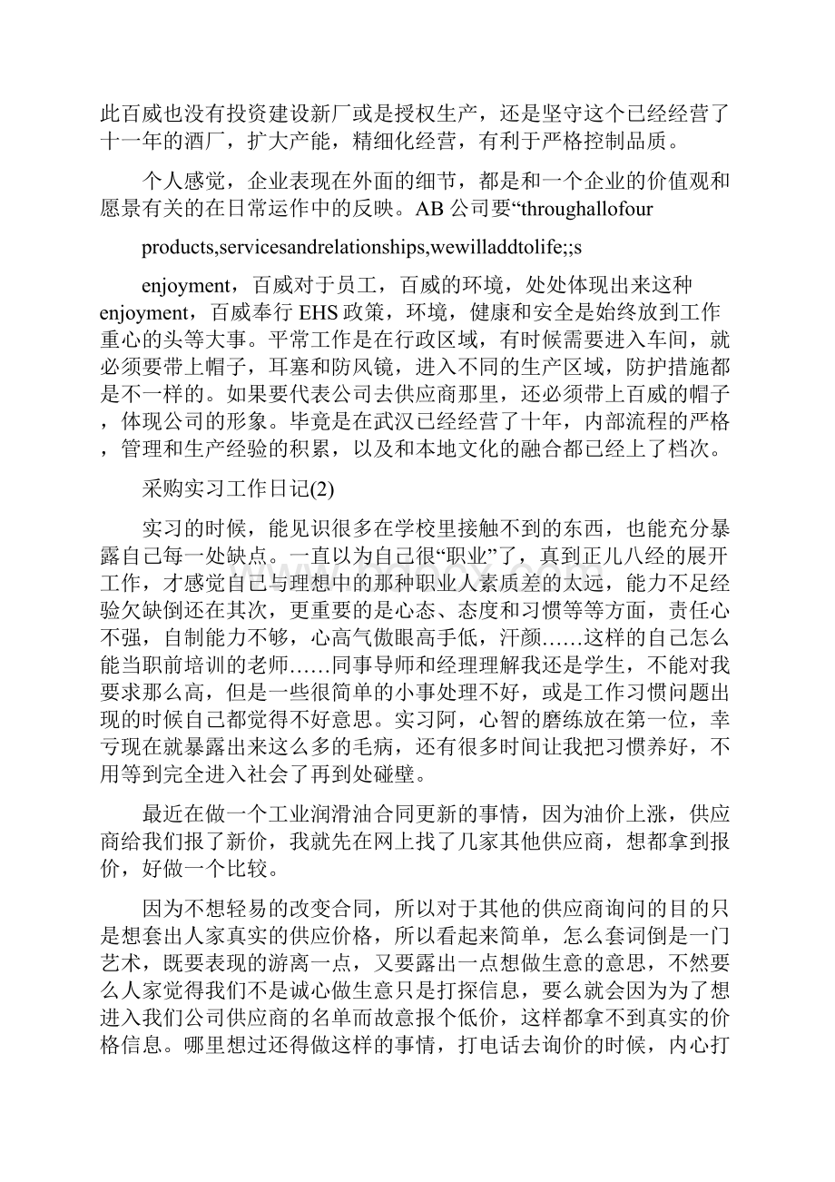 采购实习工作日记5篇精编版.docx_第2页