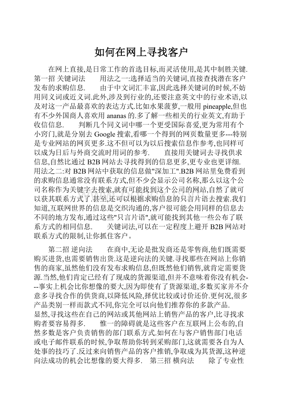 如何在网上寻找客户.docx