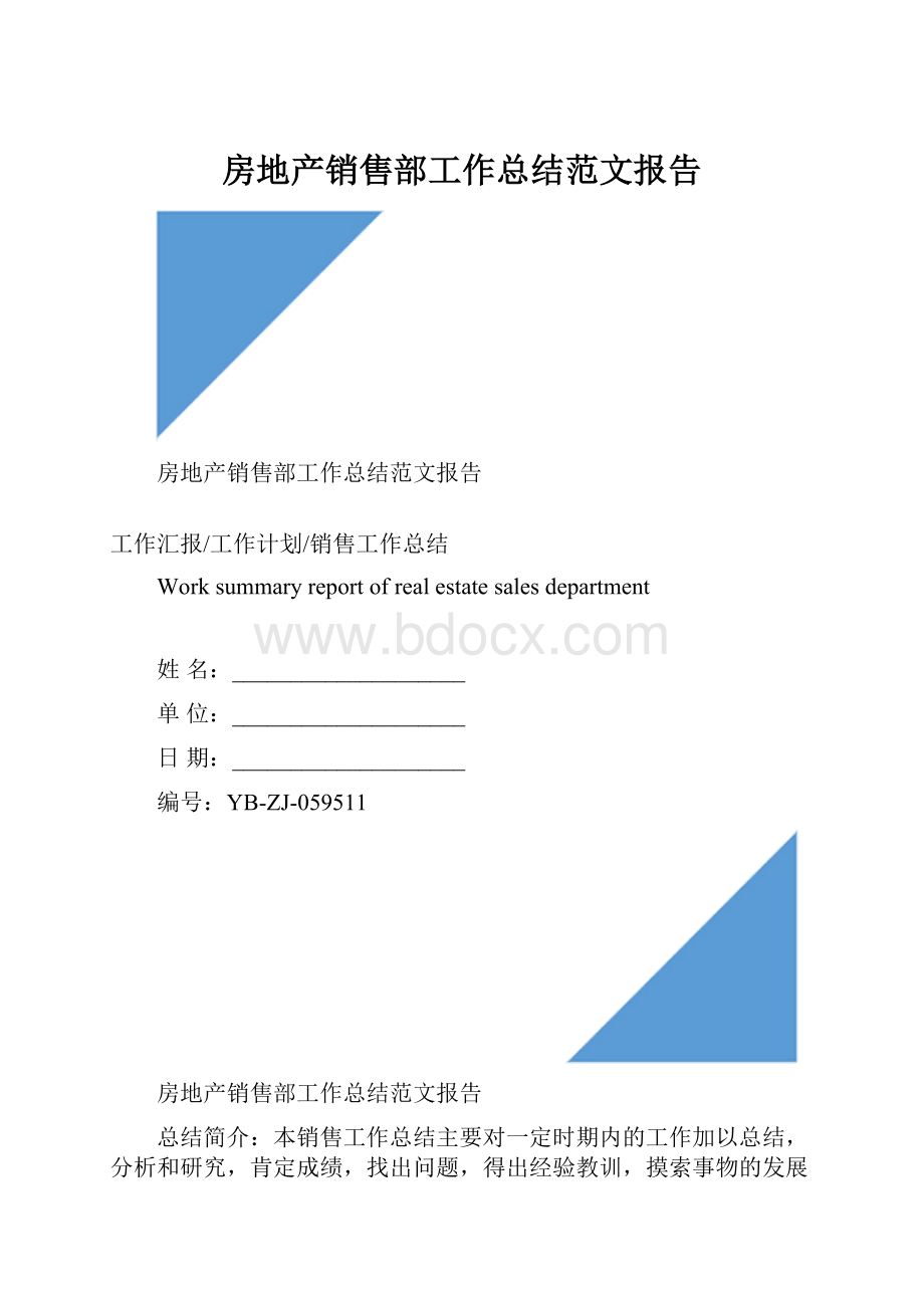 房地产销售部工作总结范文报告.docx