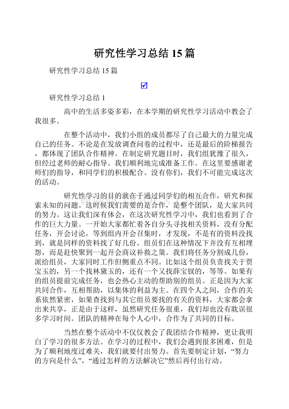 研究性学习总结15篇.docx_第1页