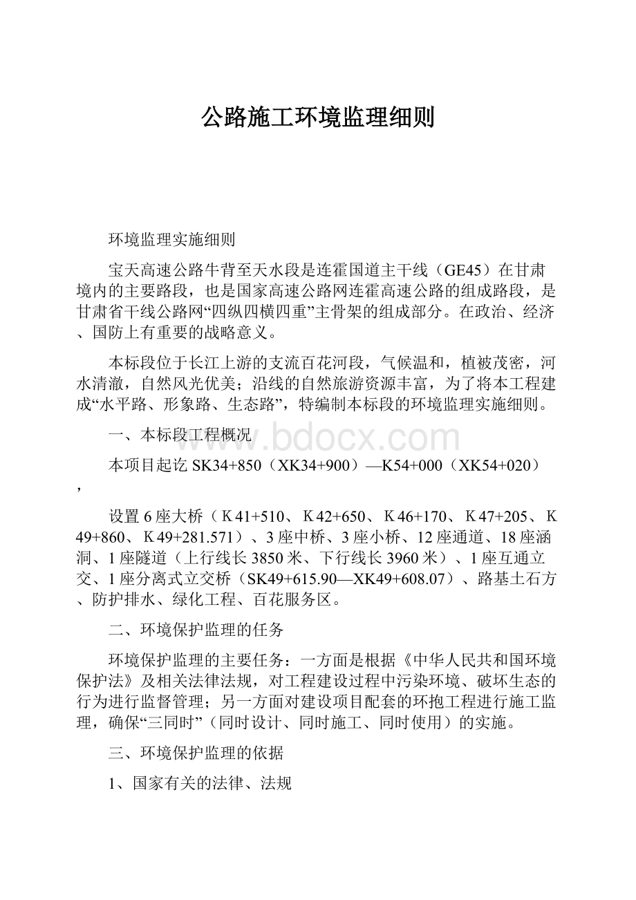 公路施工环境监理细则.docx_第1页