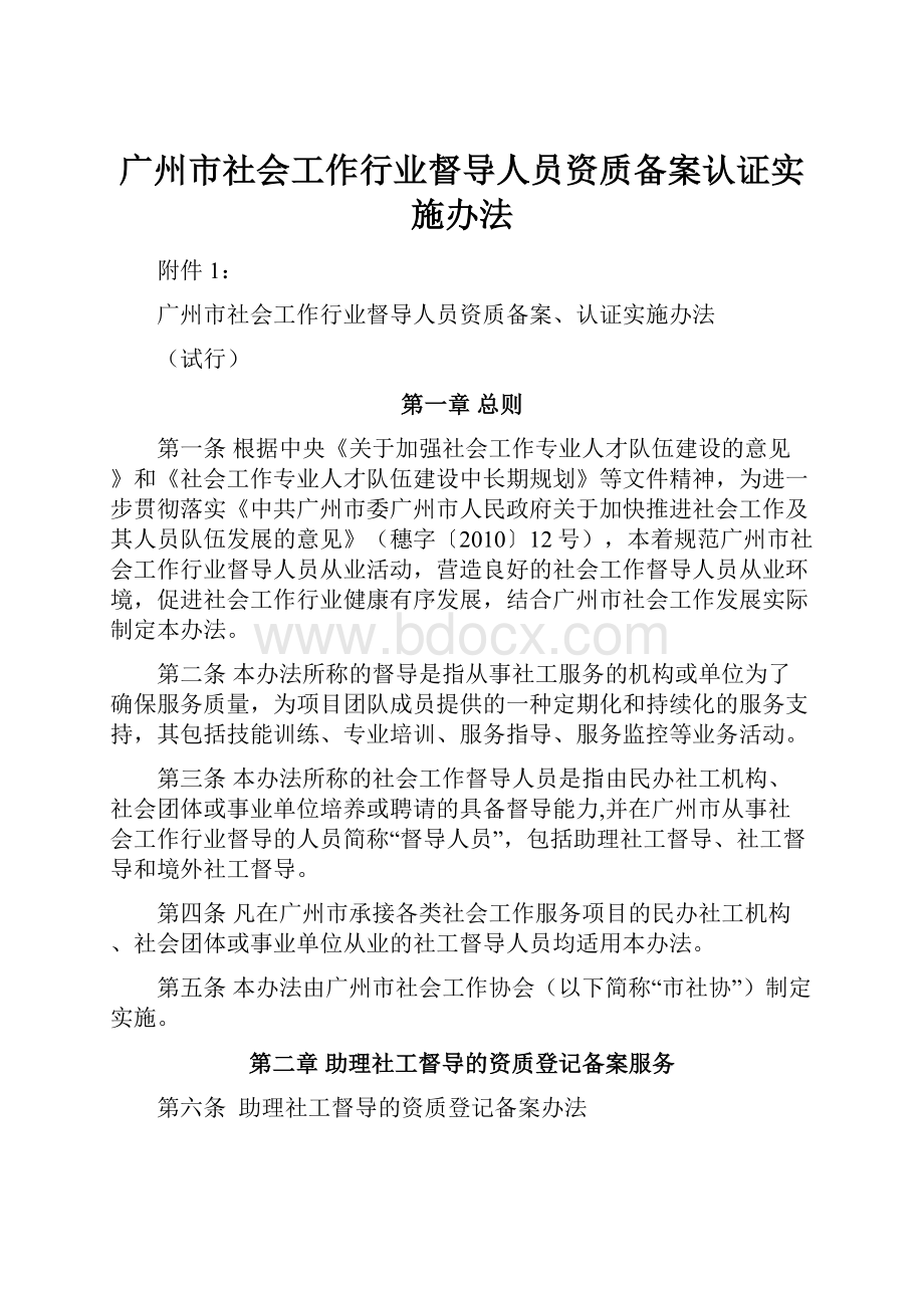 广州市社会工作行业督导人员资质备案认证实施办法.docx