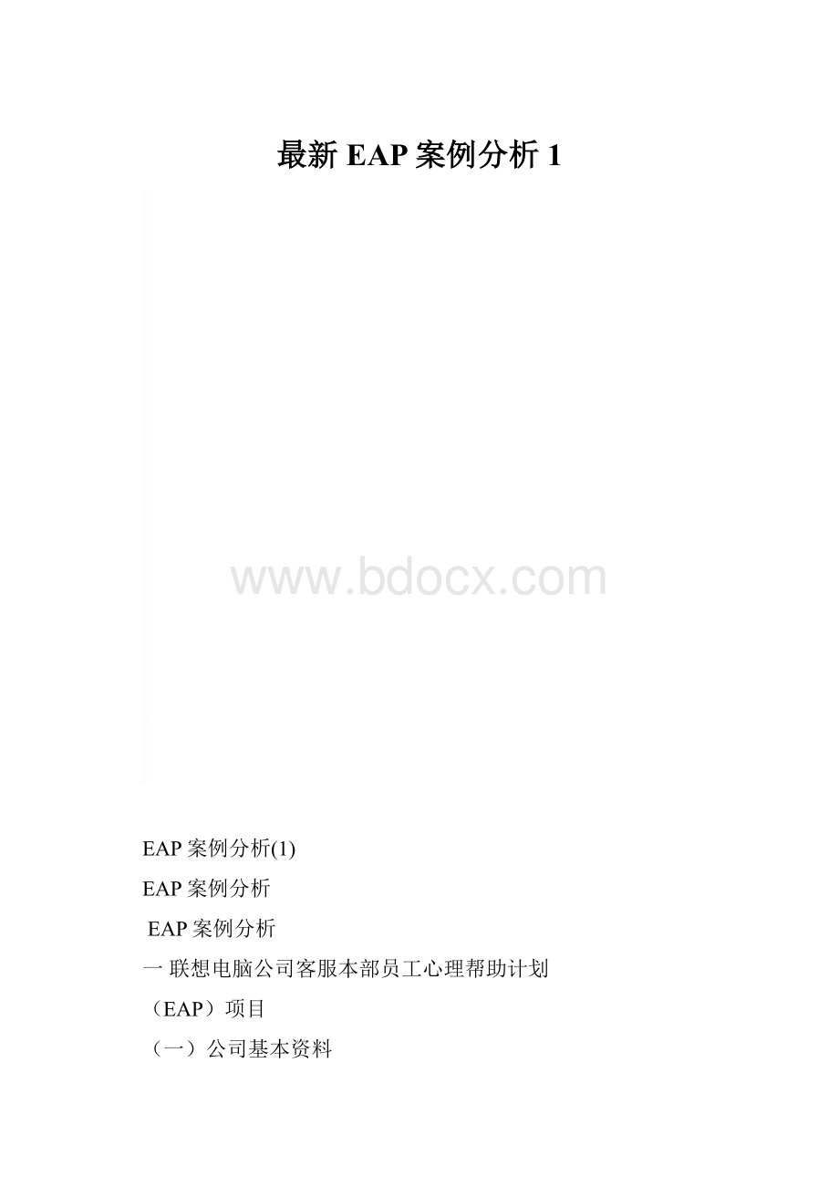 最新EAP案例分析1.docx_第1页