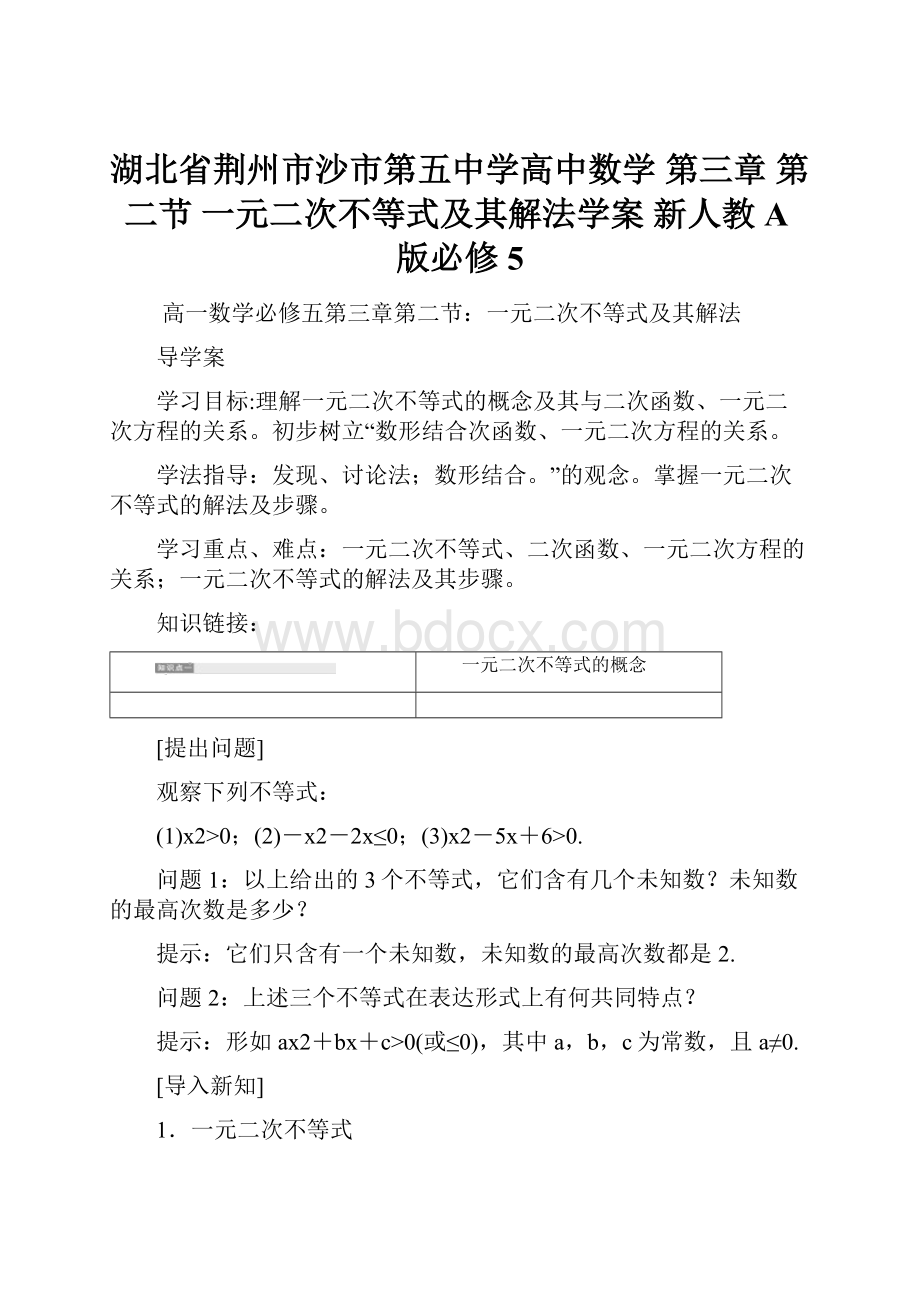 湖北省荆州市沙市第五中学高中数学 第三章 第二节 一元二次不等式及其解法学案 新人教A版必修5.docx