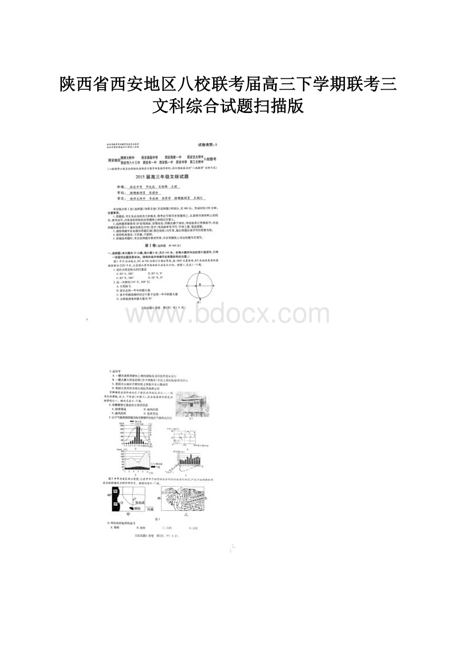 陕西省西安地区八校联考届高三下学期联考三文科综合试题扫描版.docx