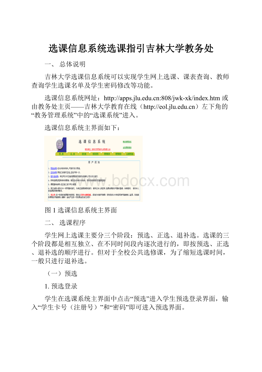 选课信息系统选课指引吉林大学教务处.docx