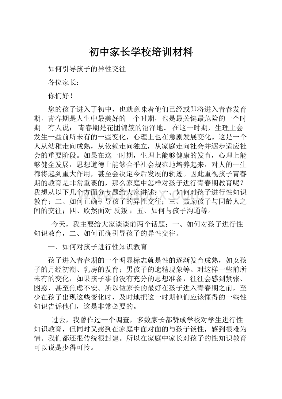 初中家长学校培训材料.docx