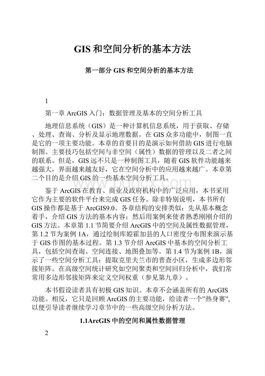 GIS和空间分析的基本方法.docx