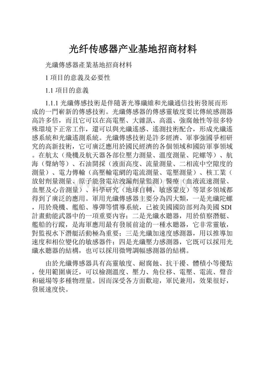 光纤传感器产业基地招商材料.docx