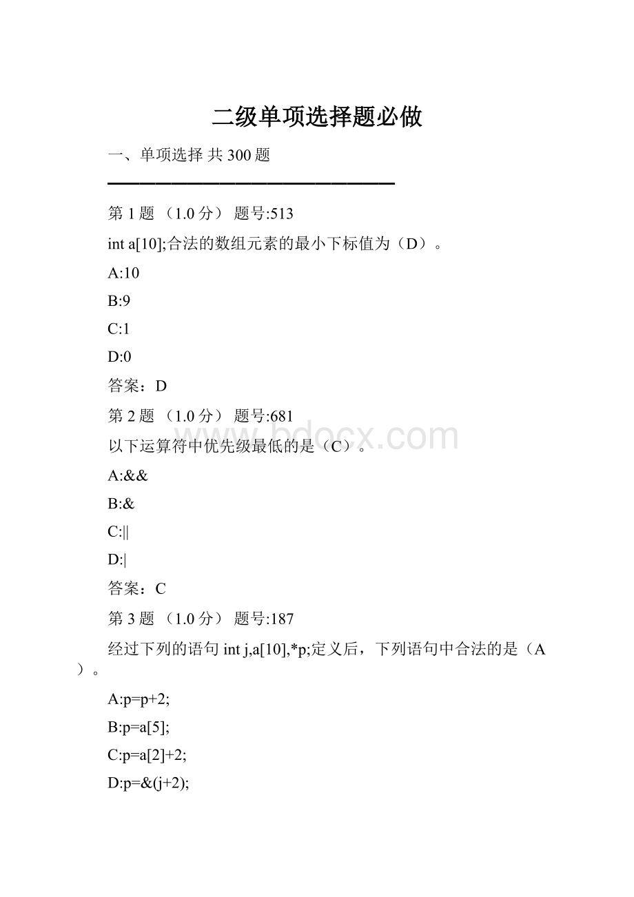 二级单项选择题必做.docx_第1页