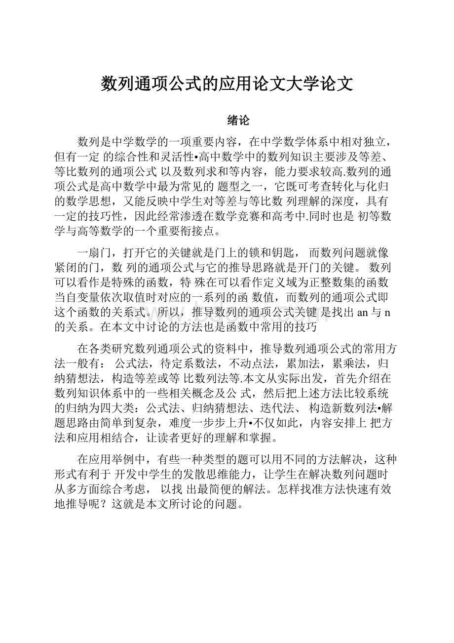 数列通项公式的应用论文大学论文.docx_第1页