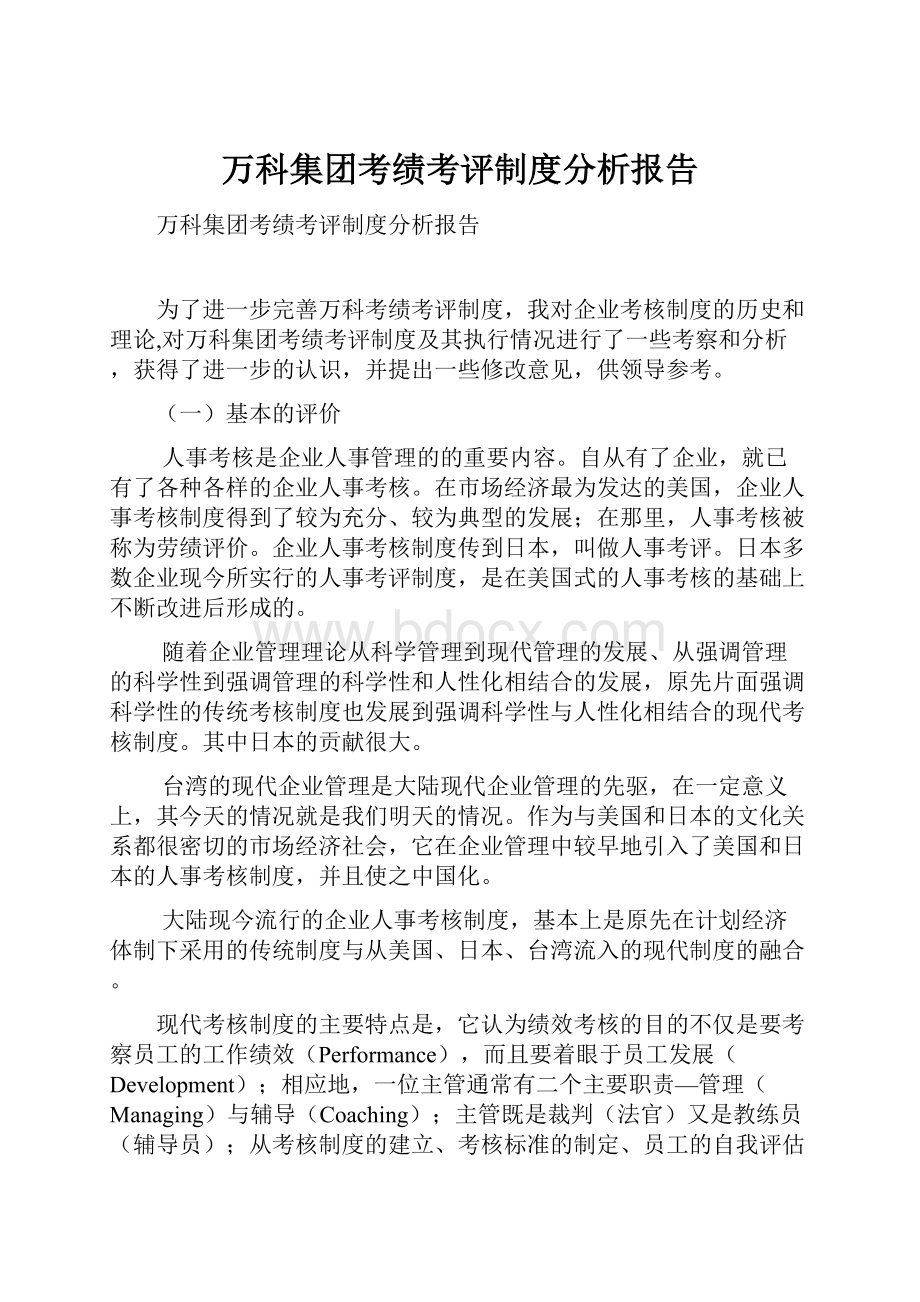 万科集团考绩考评制度分析报告.docx_第1页