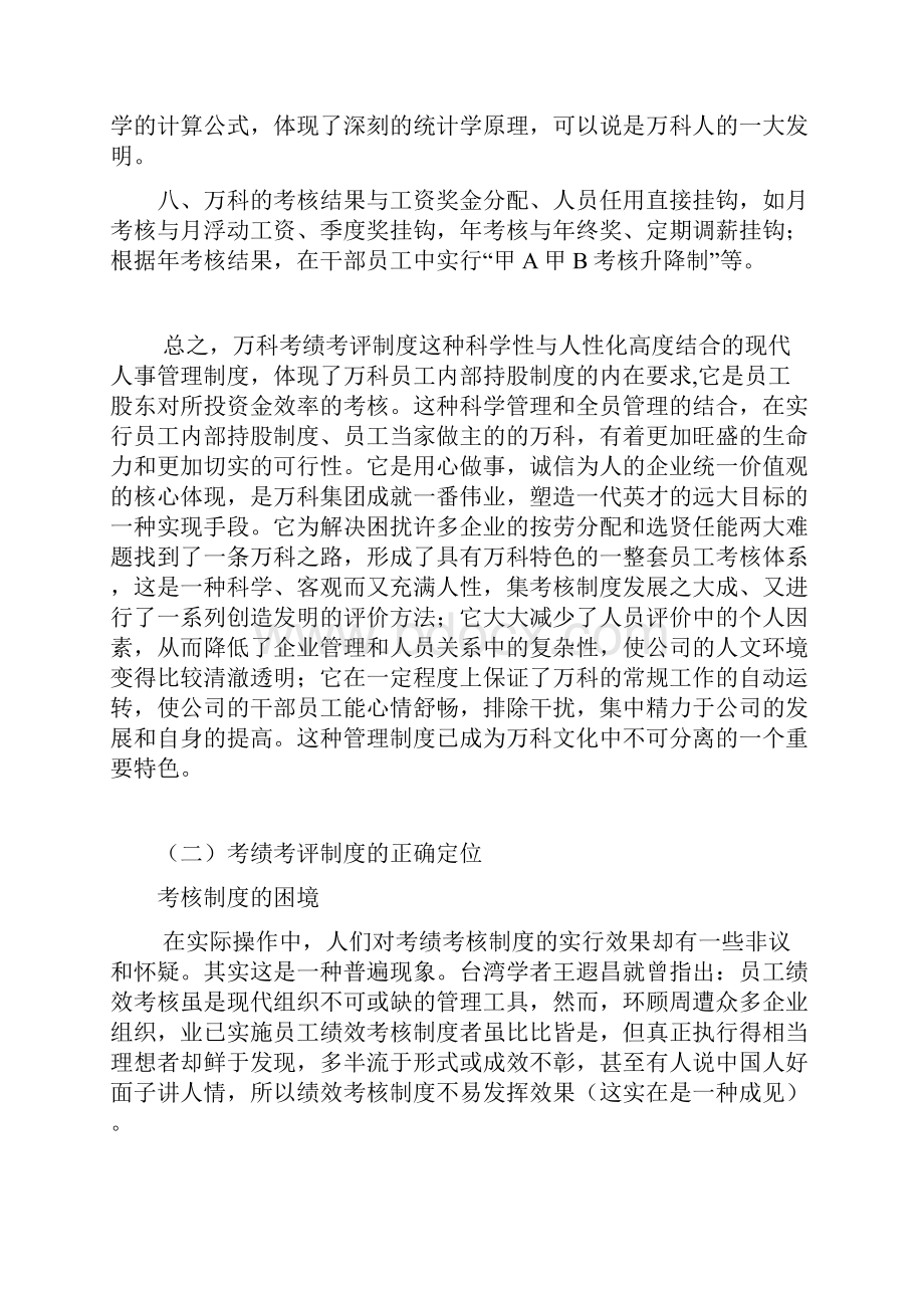 万科集团考绩考评制度分析报告.docx_第3页