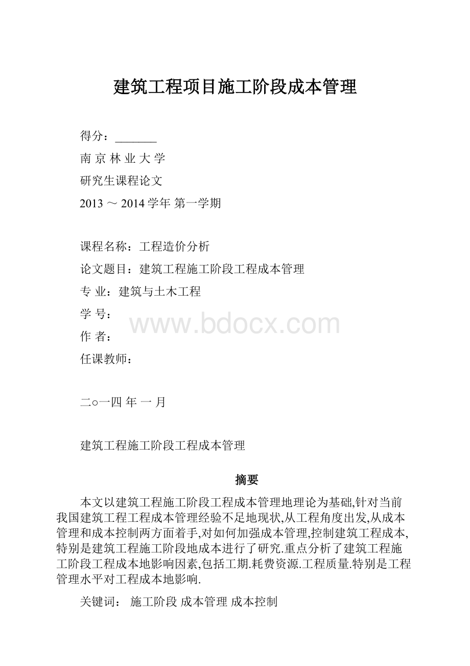 建筑工程项目施工阶段成本管理.docx_第1页