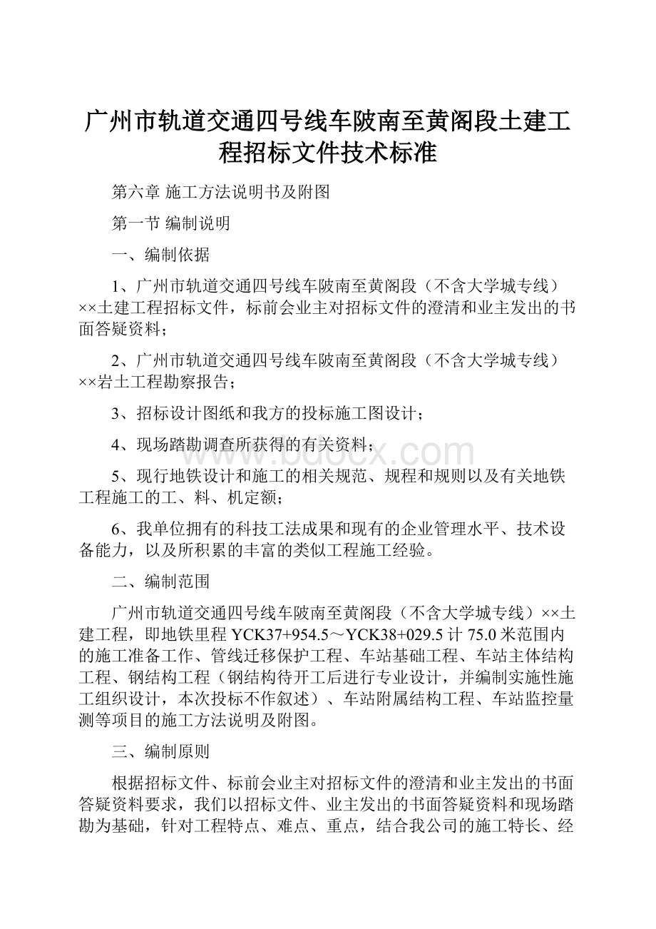 广州市轨道交通四号线车陂南至黄阁段土建工程招标文件技术标准.docx