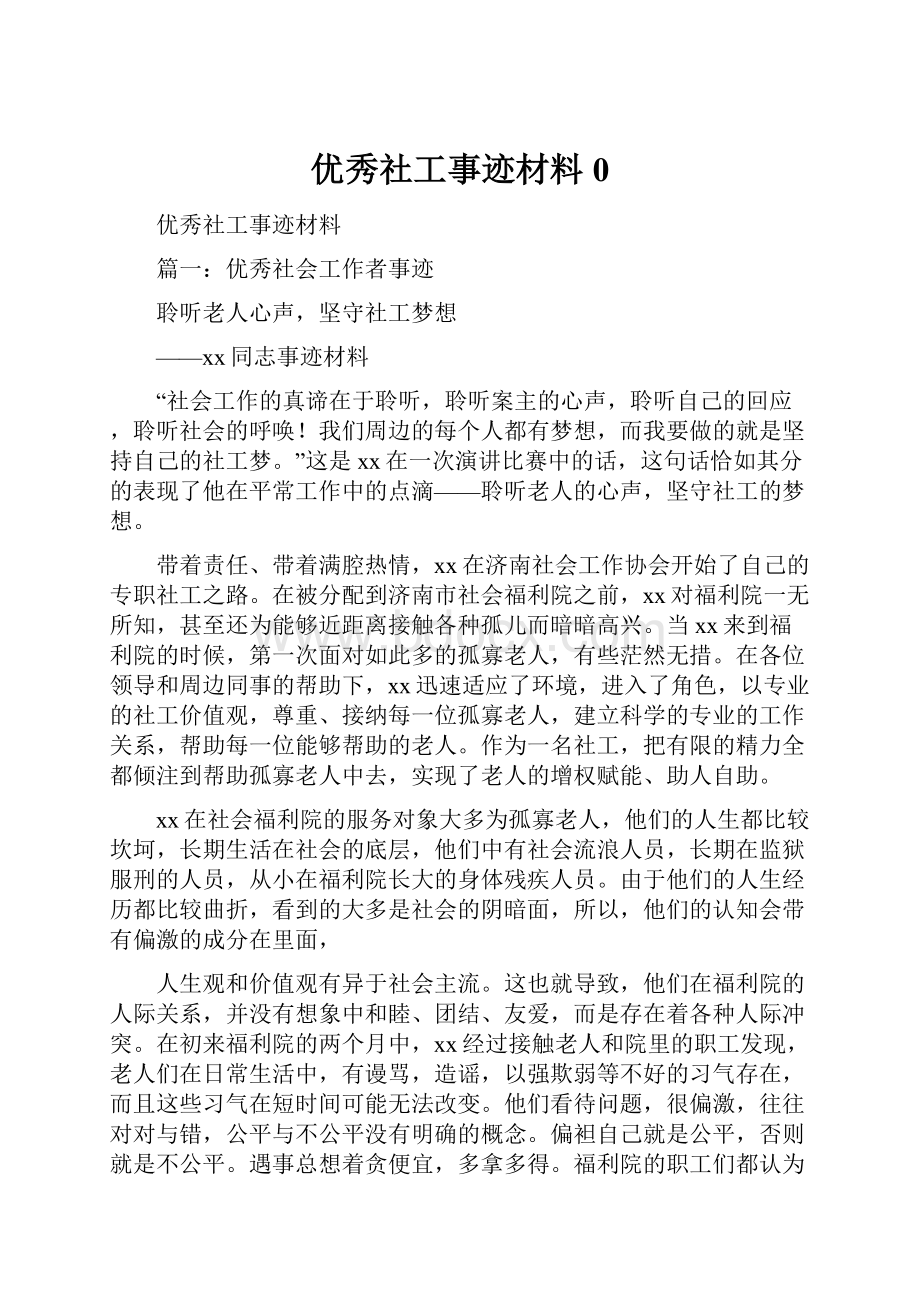 优秀社工事迹材料0.docx