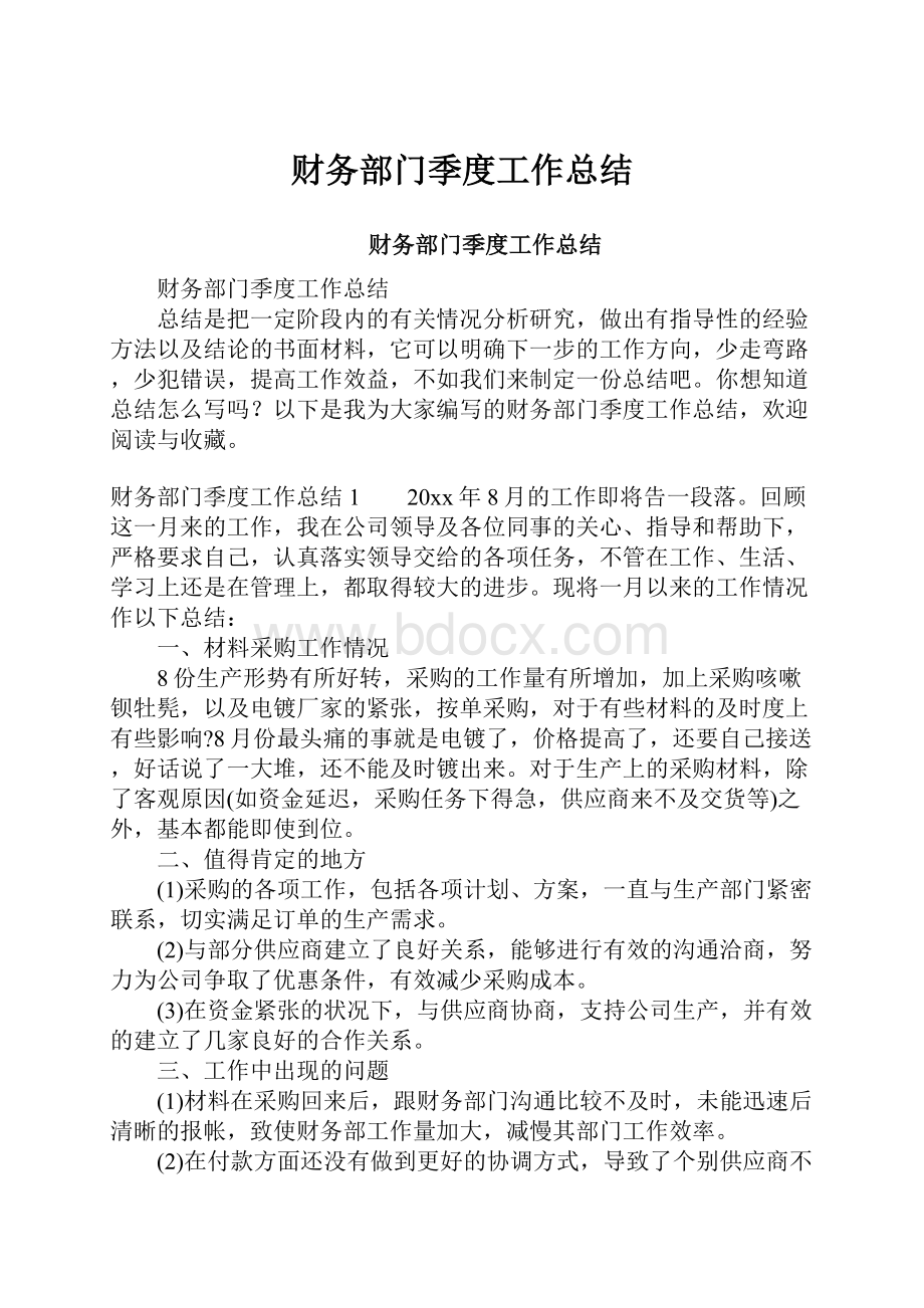 财务部门季度工作总结.docx