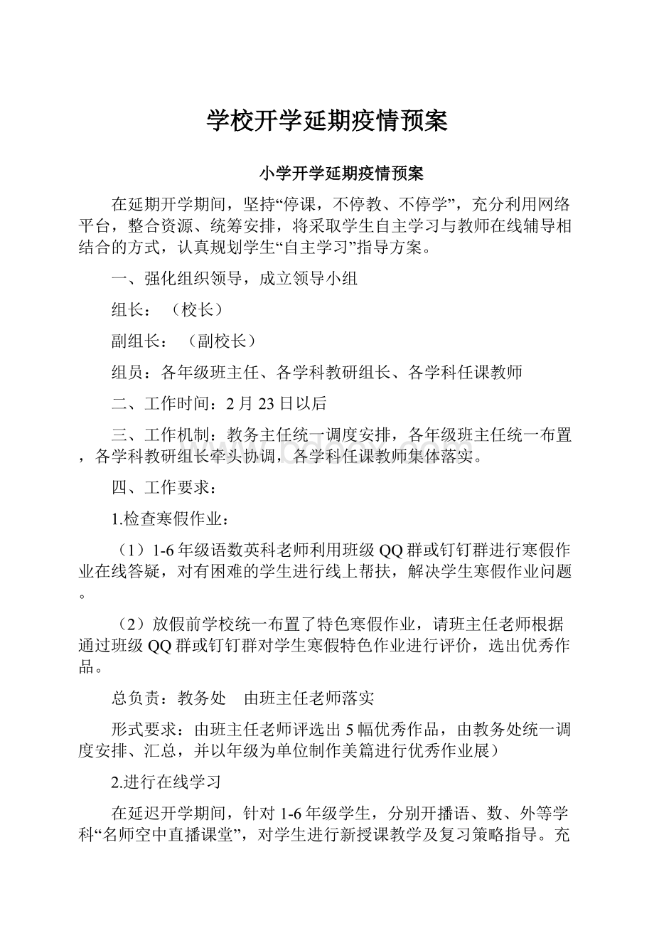 学校开学延期疫情预案.docx_第1页