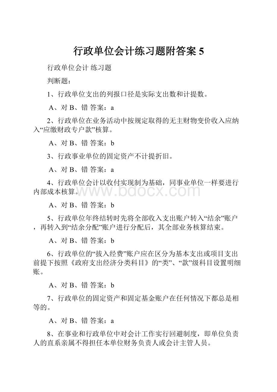 行政单位会计练习题附答案5.docx