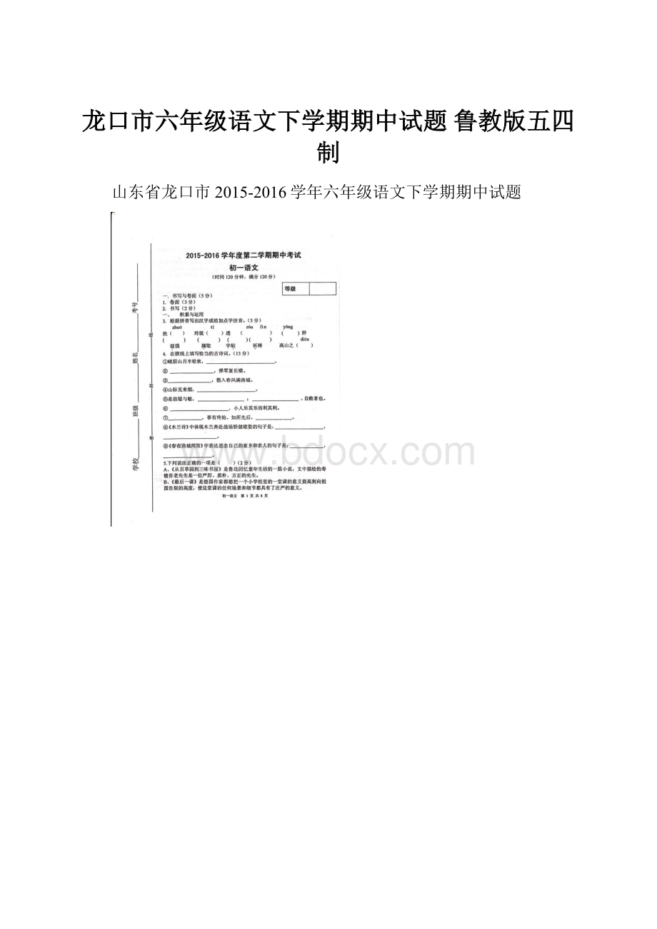 龙口市六年级语文下学期期中试题 鲁教版五四制.docx