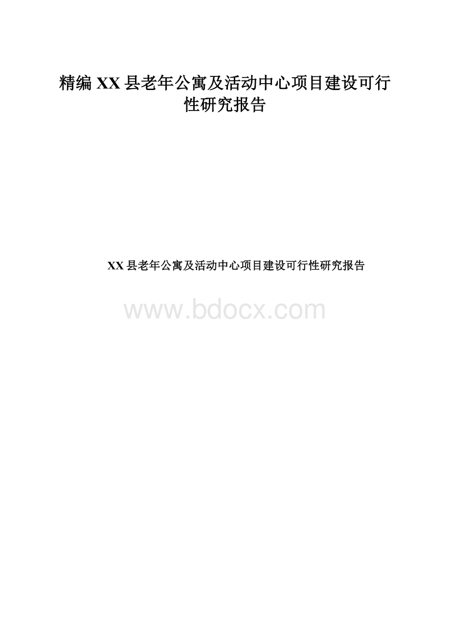 精编XX县老年公寓及活动中心项目建设可行性研究报告.docx