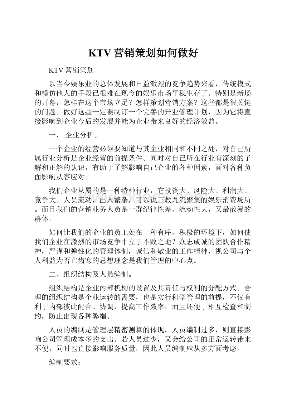 KTV营销策划如何做好.docx