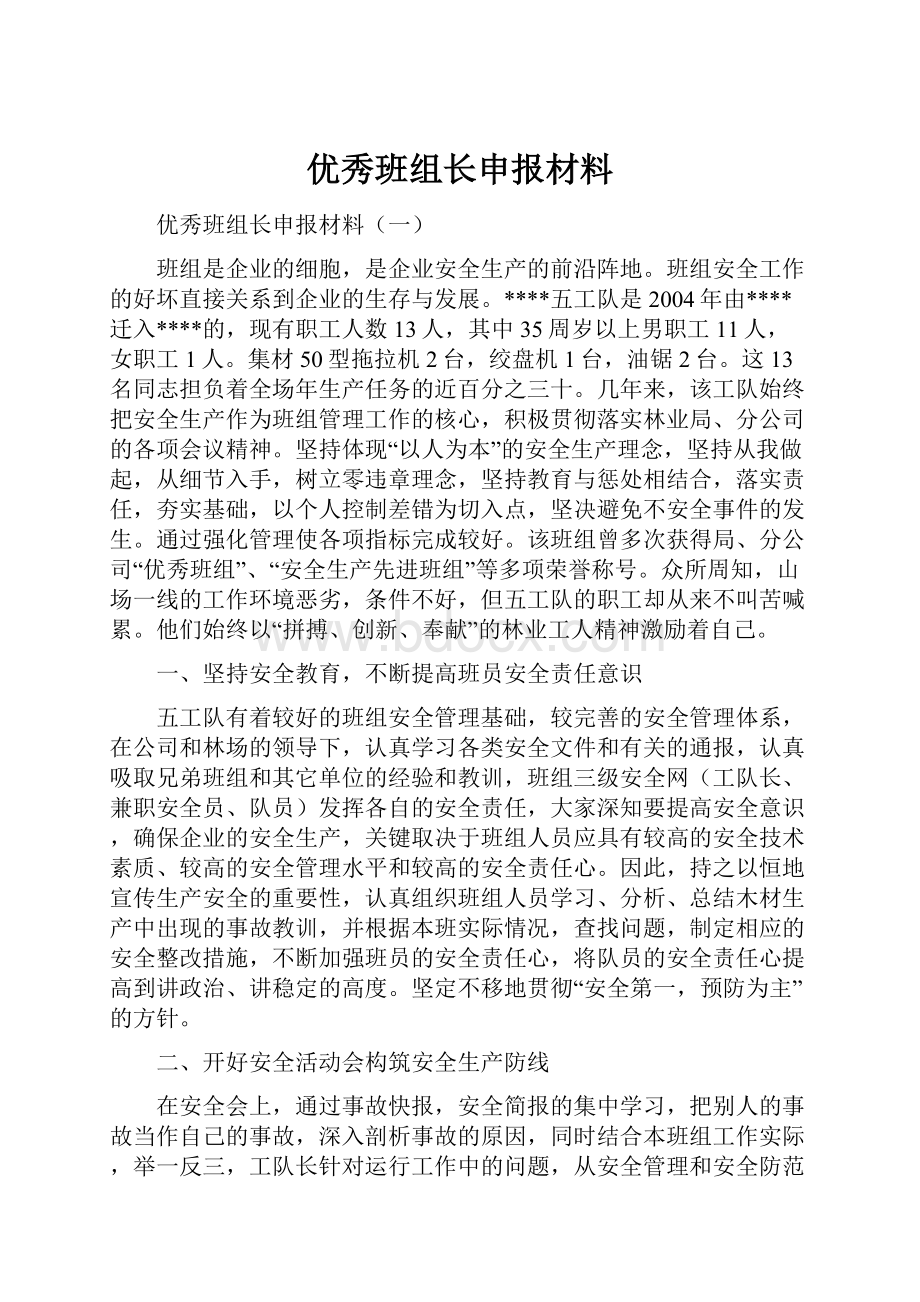 优秀班组长申报材料.docx_第1页